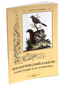 Зоологический альбом