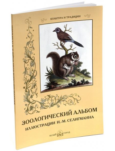 Зоологический альбом