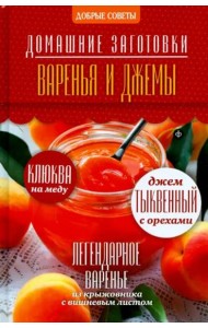 Варенья и джемы