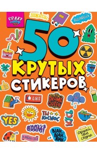 СТИКЕРБУК А5 4л. CRAZY ЛАЙФ