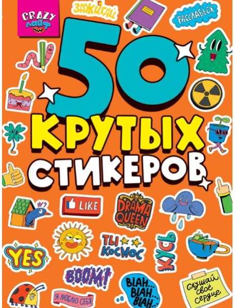 СТИКЕРБУК А5 4л. CRAZY ЛАЙФ