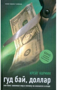 Гуд бай, доллар. Как бакс завоевал мир и почему он оказался в осаде