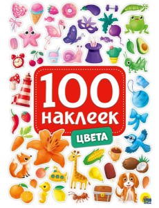 100 НАКЛЕЕК. ЦВЕТА