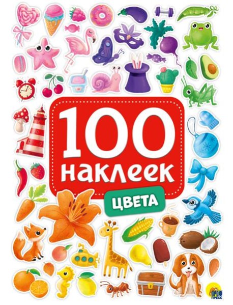 100 НАКЛЕЕК. ЦВЕТА