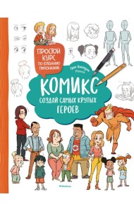 Комикс. Создай самых крутых героев
