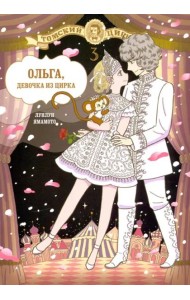 Ольга, девочка из цирка, Том 3