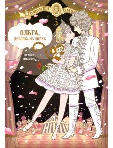 Ольга, девочка из цирка, Том 3