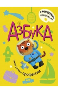 Азбука с наклейками. Такие разные профессии