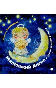 Маленький Ангел и другие жители Города