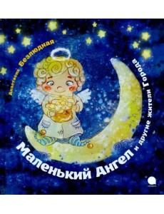 Маленький Ангел и другие жители Города