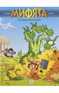 Мифята. Том 3. С титанами шутки плохи