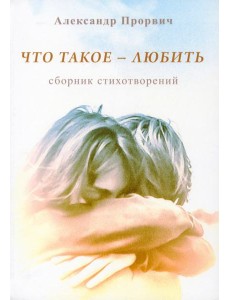 Что такое - любить
