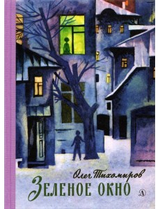 Зеленое окно Зеленое окно
