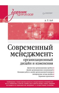 Современный менеджмент: организационный дизайн и изменения. Учебник для вузов