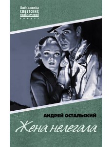 Жена нелегала