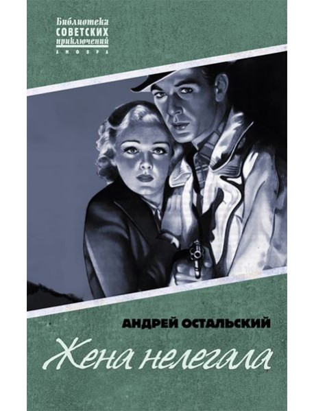 Жена нелегала