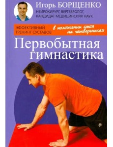 Первобытная гимнастика