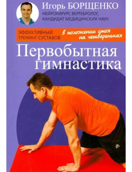 Первобытная гимнастика