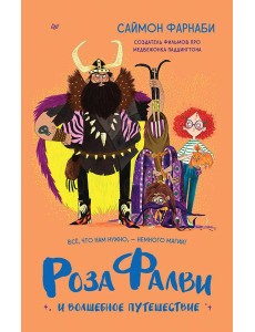 Роза Фалви и волшебное путешествие