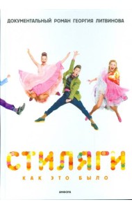Стиляги. Как это было