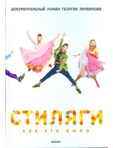 Стиляги. Как это было