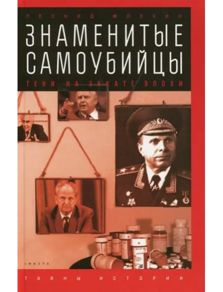 Знаменитые самоубийцы. Тени на закате эпохи