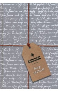 Блокнот Витус Беринг, А5, 48 листов