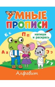 УМНЫЕ ПРОПИСИ. АЛФАВИТ