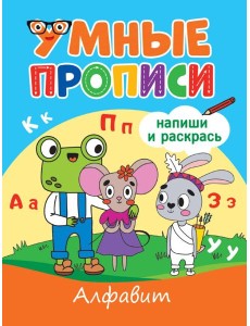 УМНЫЕ ПРОПИСИ. АЛФАВИТ