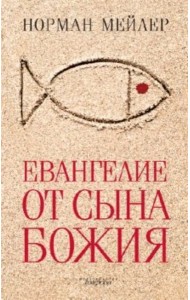 Евангелие от Сына Божия