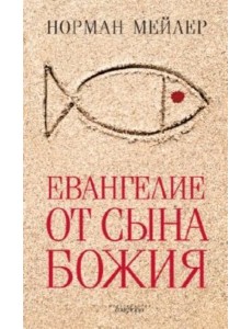 Евангелие от Сына Божия