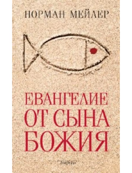 Евангелие от Сына Божия