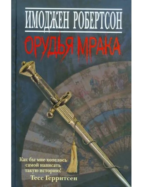 Орудья мрака