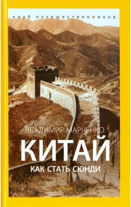 Китай. Как стать сюнди