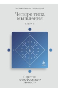 Четыре типа мышления: Практика трансформации личности. Кн. 2