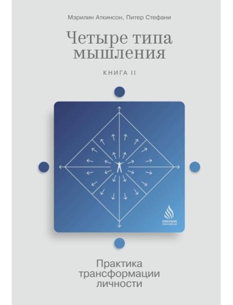 Четыре типа мышления: Практика трансформации личности. Кн. 2