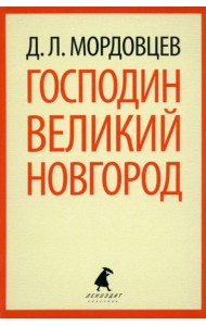 Господин Великий Новгород