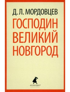 Господин Великий Новгород Господин Великий Новгород