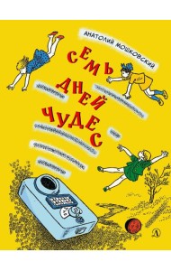 Семь дней чудес