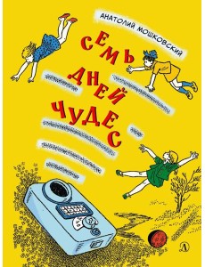Семь дней чудес