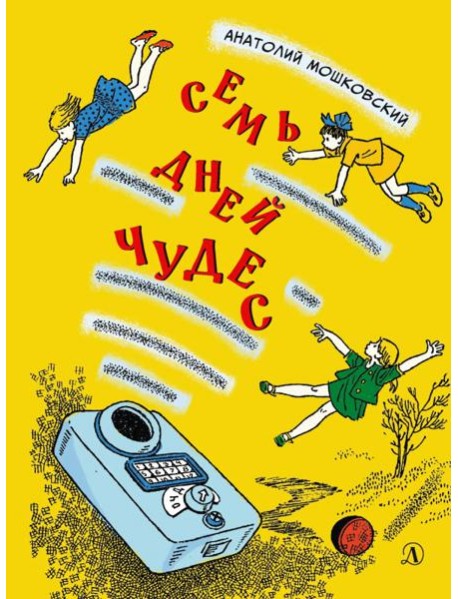 Семь дней чудес