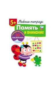 Р/т с наклейками 5+. Память и внимание