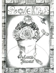 Рефлексия Рефлексия