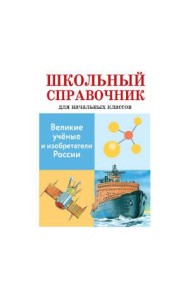 Великие ученые и изобретатели России