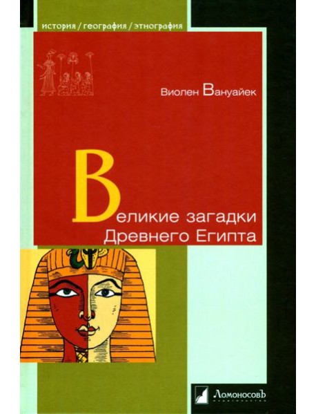 Великие загадки Древнего Египта