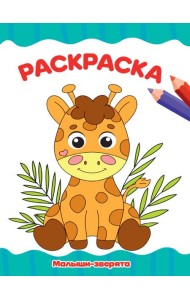 РАСКРАСКА А4 эконом. МАЛЫШИ-ЗВЕРЯТА