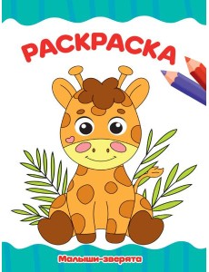 РАСКРАСКА А4 эконом. МАЛЫШИ-ЗВЕРЯТА