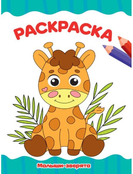 РАСКРАСКА А4 эконом. МАЛЫШИ-ЗВЕРЯТА