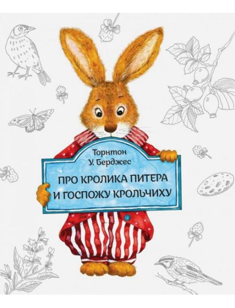 Про кролика Питера и госпожу Крольчиху