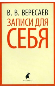 Записки для себя